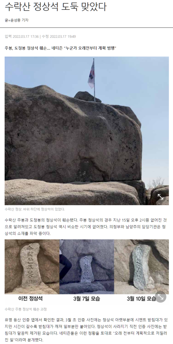 수락산 정상석 도둑 맞았다