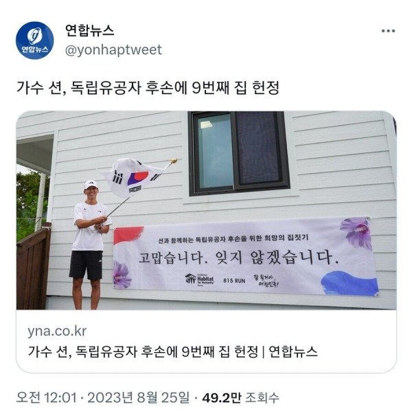 가수 션, 독립유공자 후손에 9번째 집 헌정